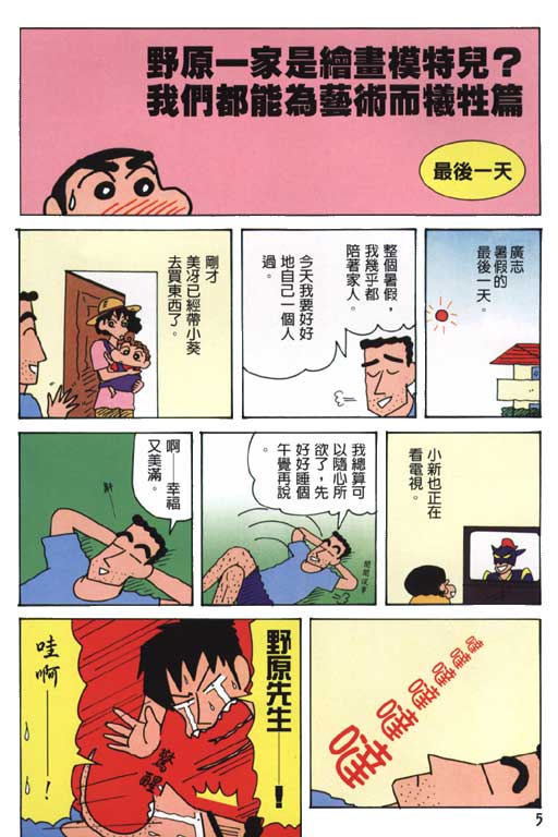 《蜡笔小新》漫画最新章节第26卷免费下拉式在线观看章节第【6】张图片