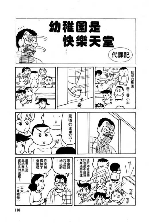 《蜡笔小新》漫画最新章节第1卷免费下拉式在线观看章节第【111】张图片