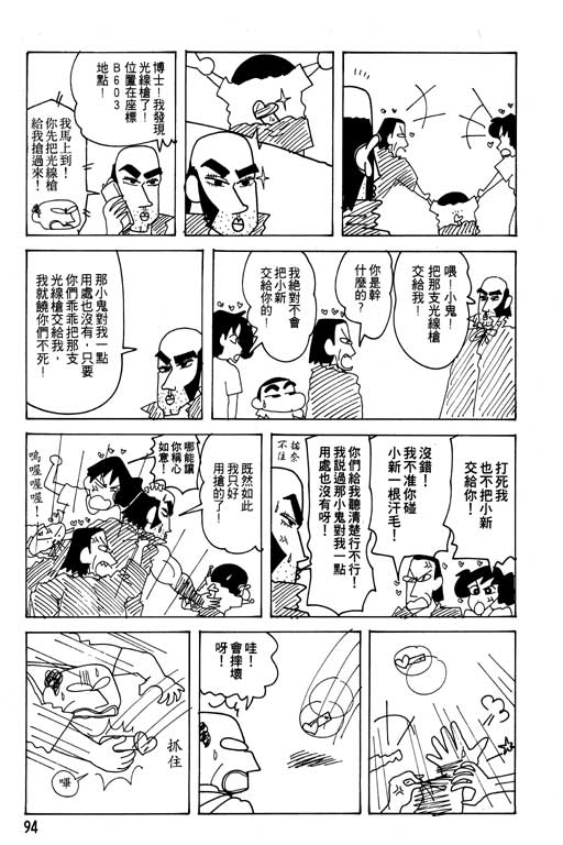 《蜡笔小新》漫画最新章节第22卷免费下拉式在线观看章节第【95】张图片