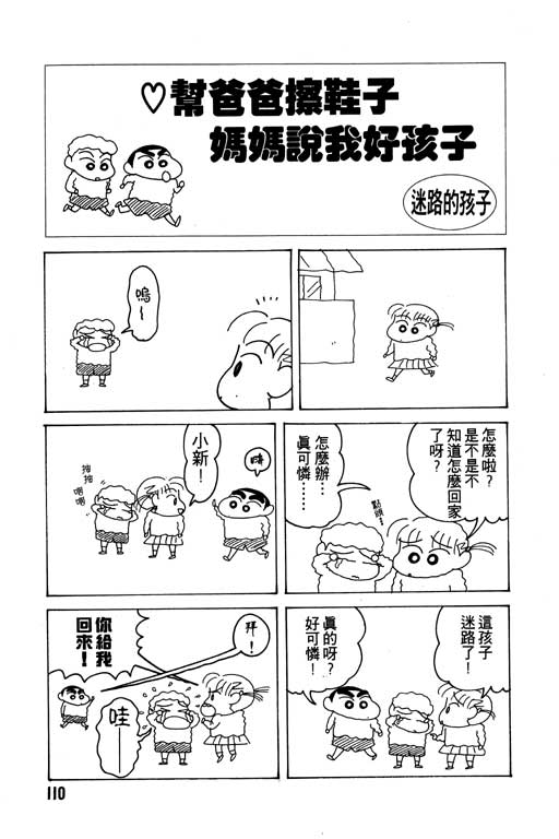 《蜡笔小新》漫画最新章节第14卷免费下拉式在线观看章节第【111】张图片