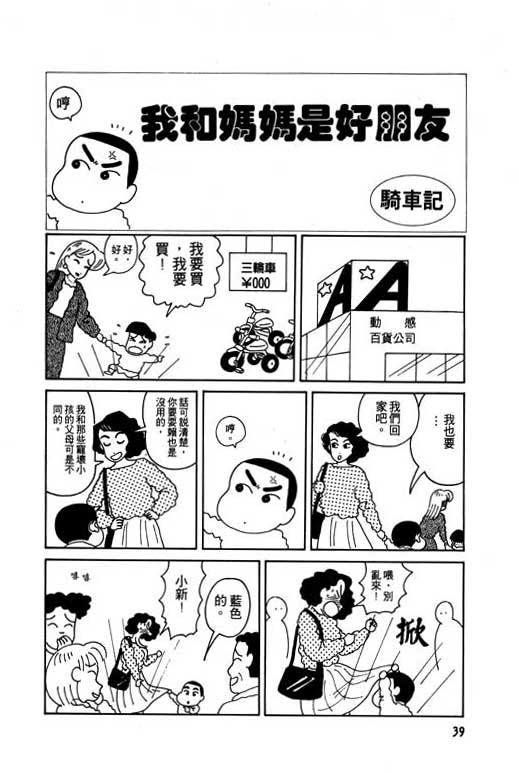 《蜡笔小新》漫画最新章节第1卷免费下拉式在线观看章节第【40】张图片