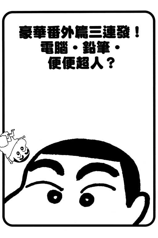 《蜡笔小新》漫画最新章节第33卷免费下拉式在线观看章节第【95】张图片