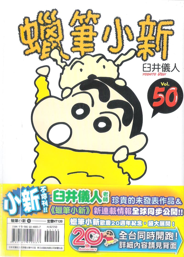 《蜡笔小新》漫画最新章节第50卷免费下拉式在线观看章节第【1】张图片