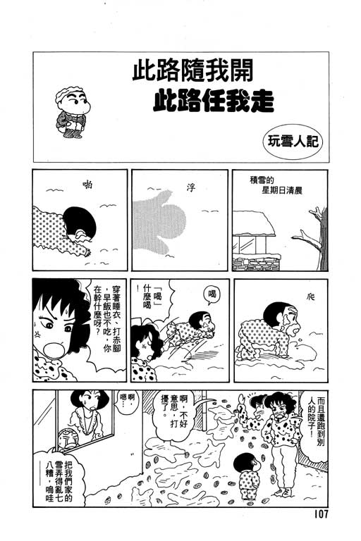 《蜡笔小新》漫画最新章节第3卷免费下拉式在线观看章节第【108】张图片