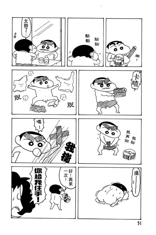 《蜡笔小新》漫画最新章节第14卷免费下拉式在线观看章节第【52】张图片