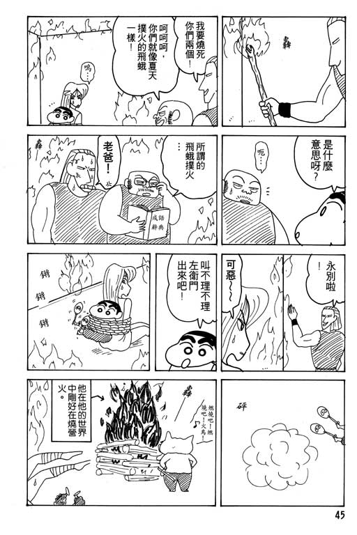 《蜡笔小新》漫画最新章节第16卷免费下拉式在线观看章节第【46】张图片