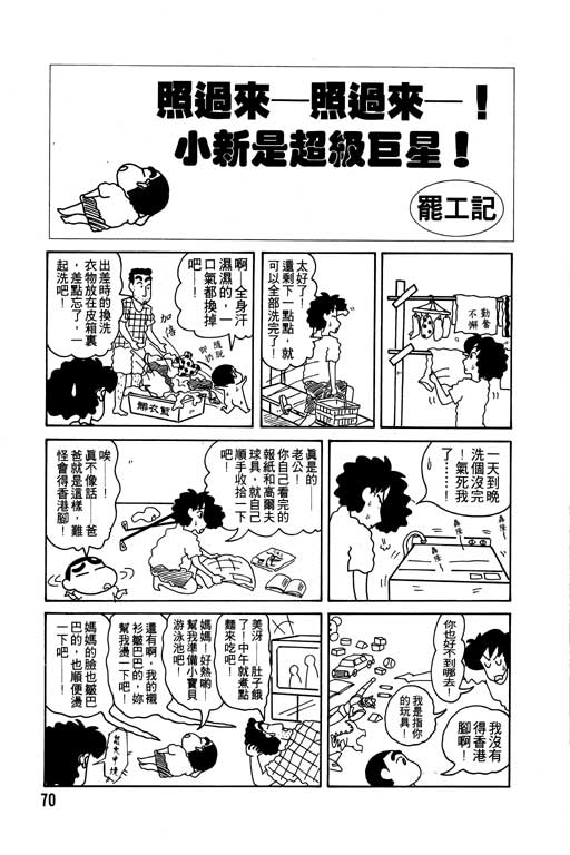 《蜡笔小新》漫画最新章节第7卷免费下拉式在线观看章节第【71】张图片