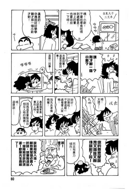 《蜡笔小新》漫画最新章节第24卷免费下拉式在线观看章节第【81】张图片