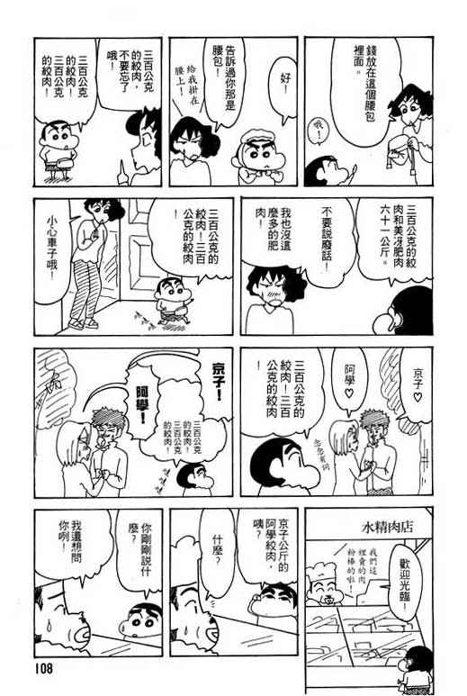 《蜡笔小新》漫画最新章节第24卷免费下拉式在线观看章节第【109】张图片