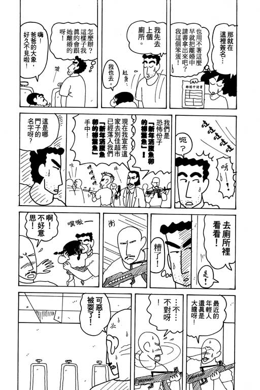 《蜡笔小新》漫画最新章节第15卷免费下拉式在线观看章节第【80】张图片