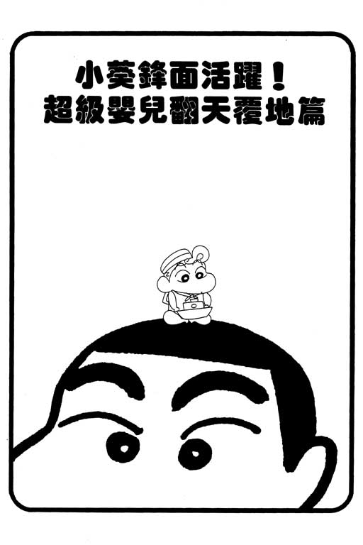 《蜡笔小新》漫画最新章节第30卷免费下拉式在线观看章节第【74】张图片