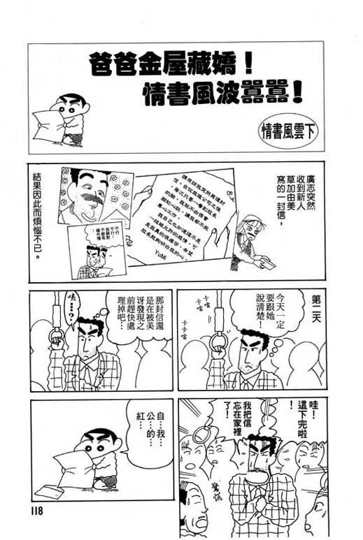 《蜡笔小新》漫画最新章节第15卷免费下拉式在线观看章节第【119】张图片