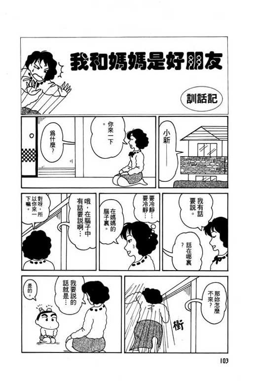 《蜡笔小新》漫画最新章节第1卷免费下拉式在线观看章节第【104】张图片