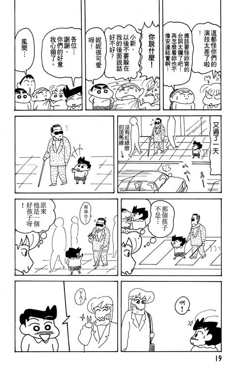 《蜡笔小新》漫画最新章节第15卷免费下拉式在线观看章节第【20】张图片