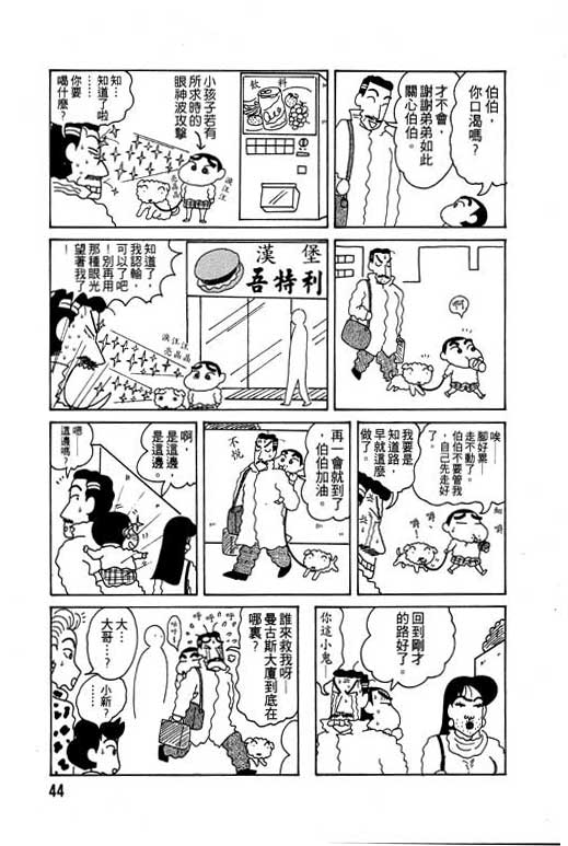 《蜡笔小新》漫画最新章节第6卷免费下拉式在线观看章节第【45】张图片