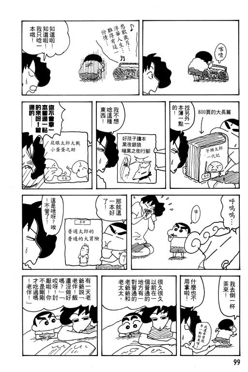 《蜡笔小新》漫画最新章节第22卷免费下拉式在线观看章节第【100】张图片