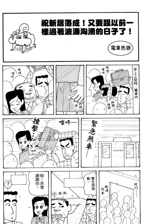 《蜡笔小新》漫画最新章节第33卷免费下拉式在线观看章节第【91】张图片