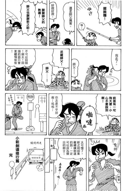 《蜡笔小新》漫画最新章节第38卷免费下拉式在线观看章节第【12】张图片