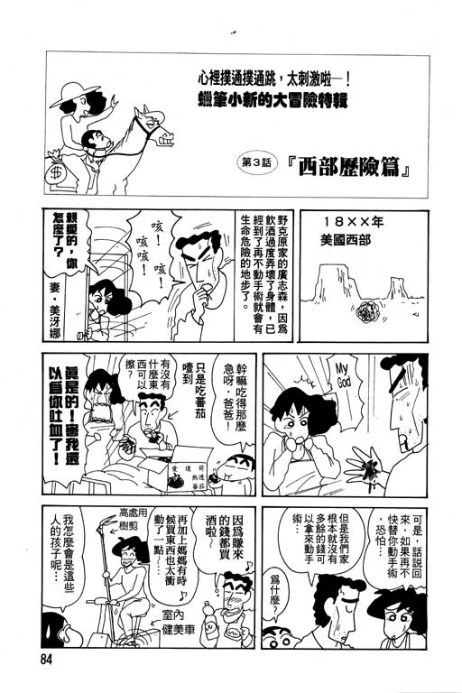 《蜡笔小新》漫画最新章节第12卷免费下拉式在线观看章节第【85】张图片