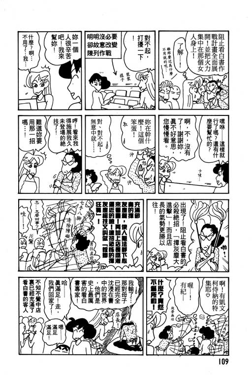 《蜡笔小新》漫画最新章节第10卷免费下拉式在线观看章节第【110】张图片