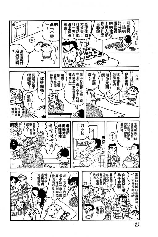 《蜡笔小新》漫画最新章节第7卷免费下拉式在线观看章节第【24】张图片