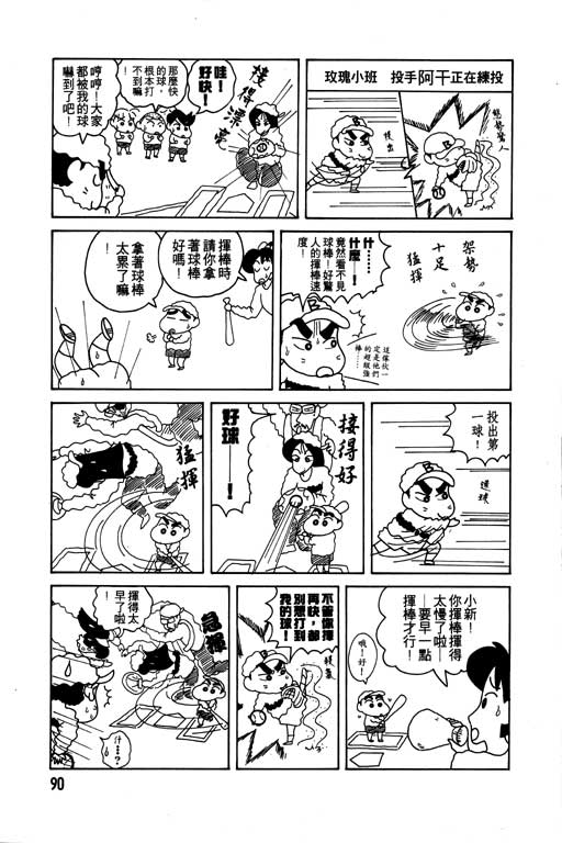 《蜡笔小新》漫画最新章节第7卷免费下拉式在线观看章节第【91】张图片