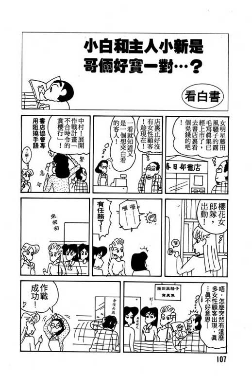 《蜡笔小新》漫画最新章节第10卷免费下拉式在线观看章节第【108】张图片