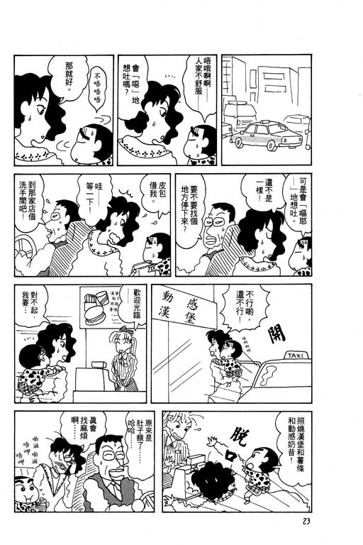 《蜡笔小新》漫画最新章节第5卷免费下拉式在线观看章节第【24】张图片