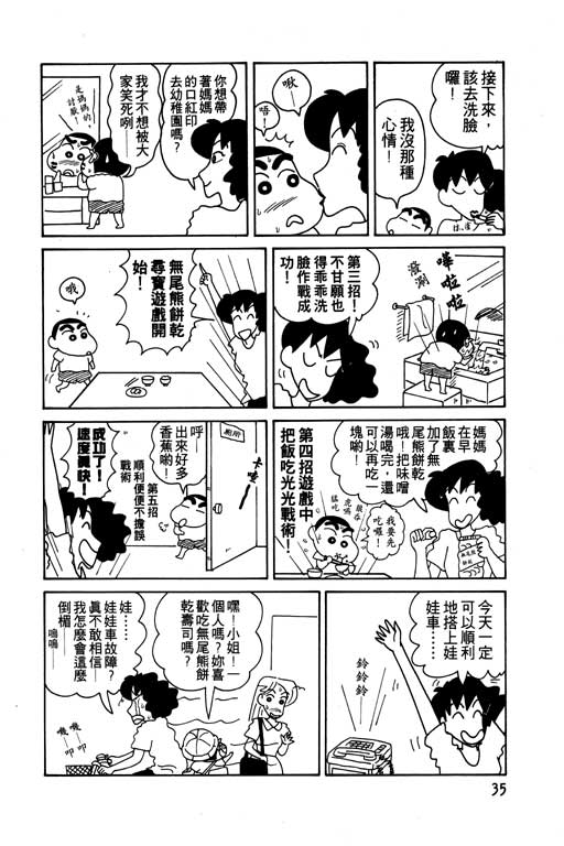 《蜡笔小新》漫画最新章节第7卷免费下拉式在线观看章节第【36】张图片