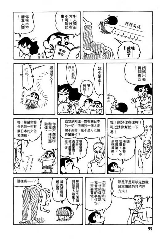 《蜡笔小新》漫画最新章节第21卷免费下拉式在线观看章节第【100】张图片