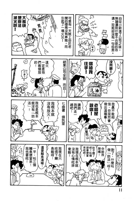 《蜡笔小新》漫画最新章节第14卷免费下拉式在线观看章节第【12】张图片