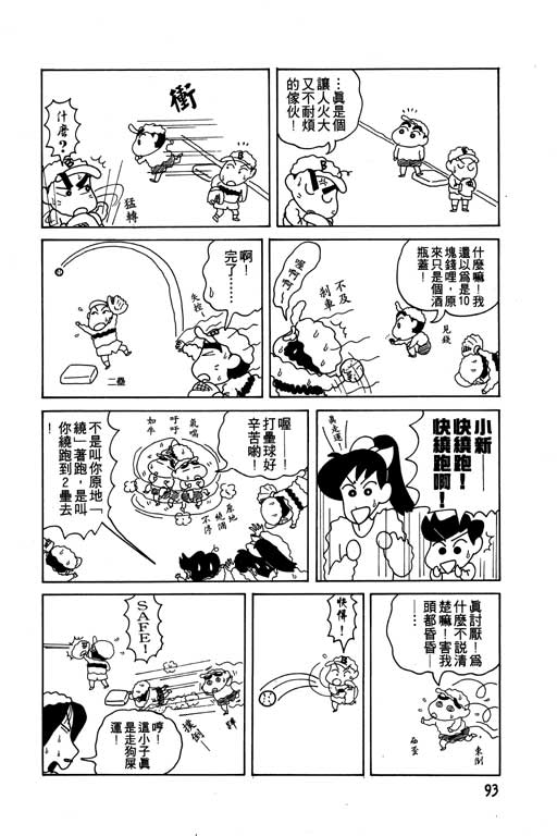 《蜡笔小新》漫画最新章节第7卷免费下拉式在线观看章节第【94】张图片