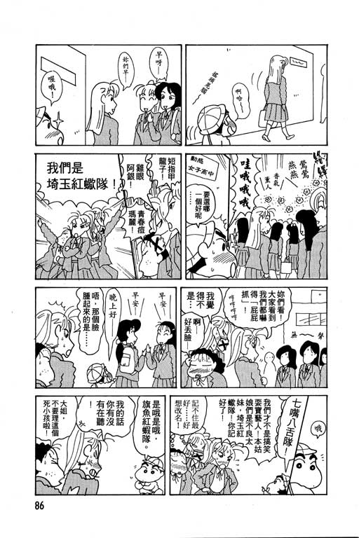 《蜡笔小新》漫画最新章节第6卷免费下拉式在线观看章节第【87】张图片