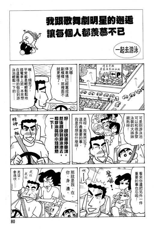 《蜡笔小新》漫画最新章节第19卷免费下拉式在线观看章节第【81】张图片