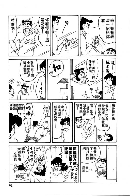 《蜡笔小新》漫画最新章节第11卷免费下拉式在线观看章节第【95】张图片