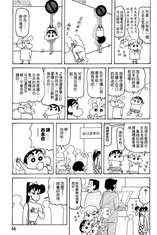 《蜡笔小新》漫画最新章节第26卷免费下拉式在线观看章节第【67】张图片