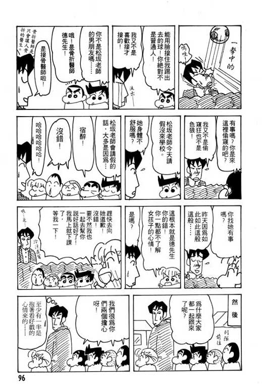 《蜡笔小新》漫画最新章节第24卷免费下拉式在线观看章节第【97】张图片