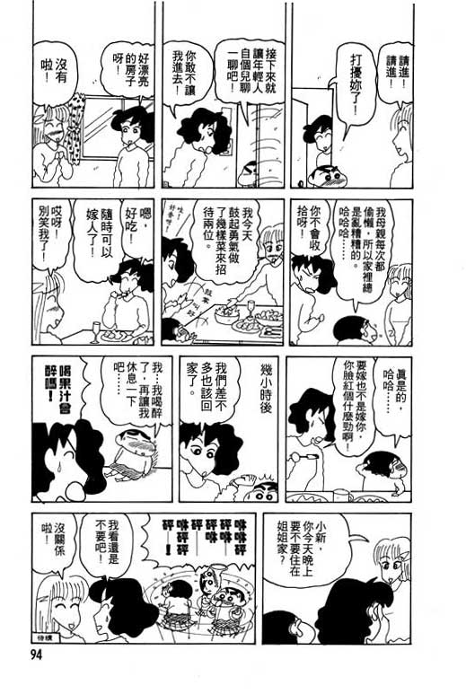 《蜡笔小新》漫画最新章节第14卷免费下拉式在线观看章节第【95】张图片