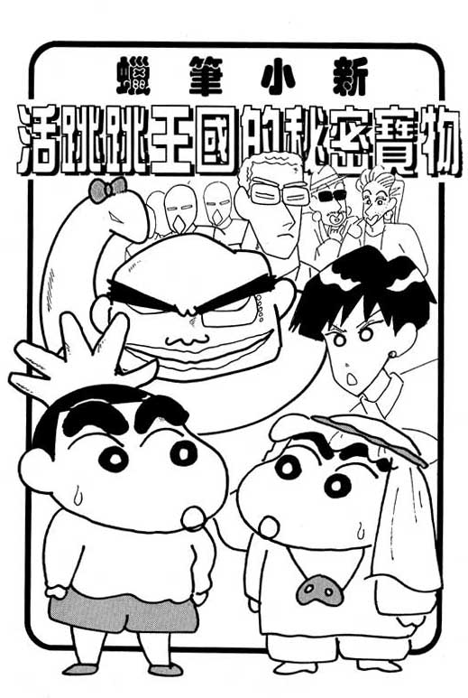 《蜡笔小新》漫画最新章节第8卷免费下拉式在线观看章节第【92】张图片