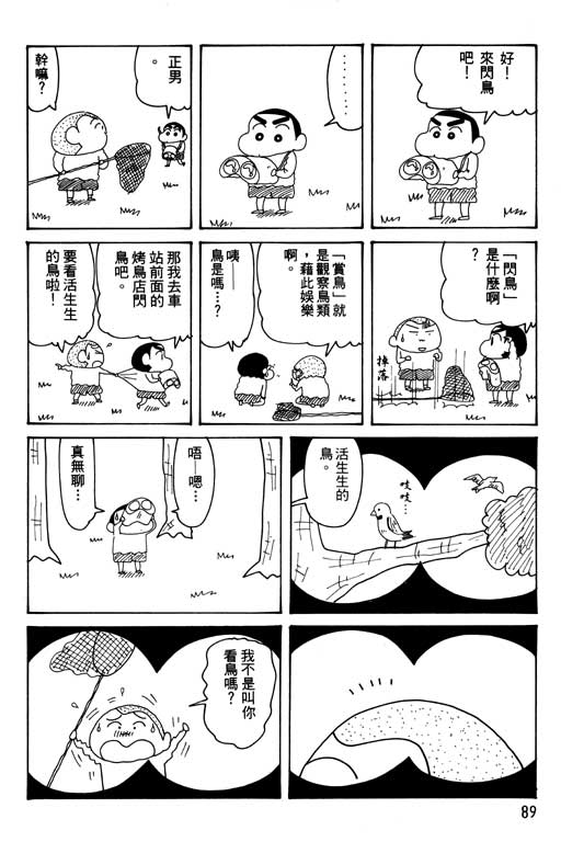 《蜡笔小新》漫画最新章节第30卷免费下拉式在线观看章节第【90】张图片