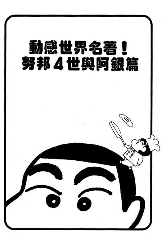 《蜡笔小新》漫画最新章节第26卷免费下拉式在线观看章节第【46】张图片