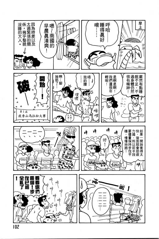 《蜡笔小新》漫画最新章节第11卷免费下拉式在线观看章节第【103】张图片