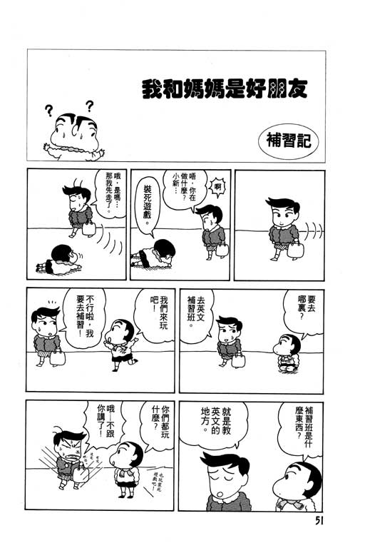 《蜡笔小新》漫画最新章节第2卷免费下拉式在线观看章节第【52】张图片