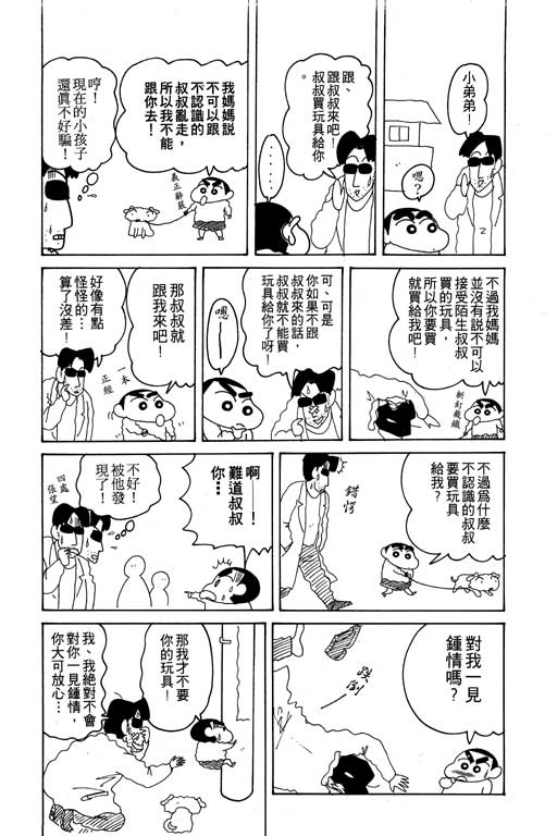 《蜡笔小新》漫画最新章节第15卷免费下拉式在线观看章节第【109】张图片