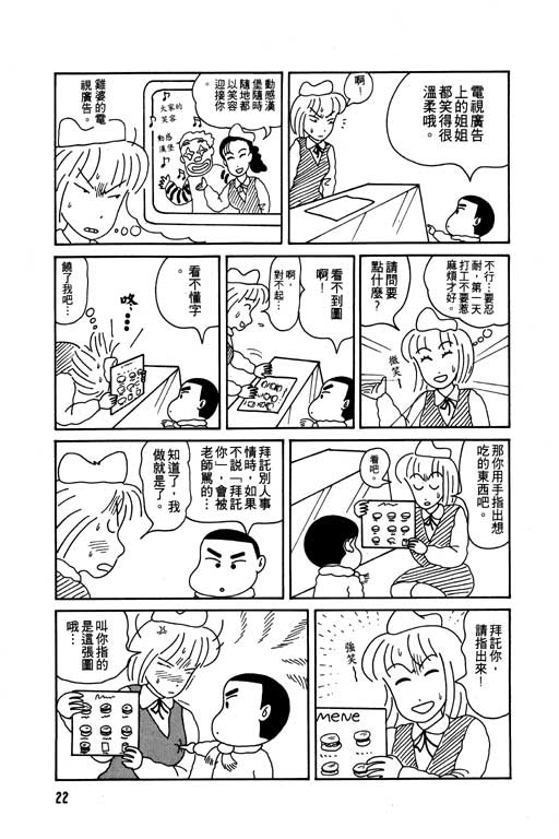 《蜡笔小新》漫画最新章节第1卷免费下拉式在线观看章节第【23】张图片