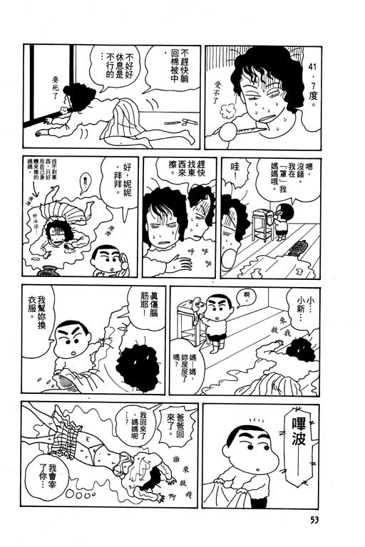 《蜡笔小新》漫画最新章节第1卷免费下拉式在线观看章节第【54】张图片