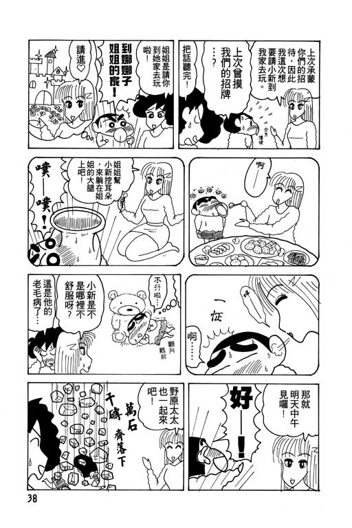 《蜡笔小新》漫画最新章节第14卷免费下拉式在线观看章节第【39】张图片