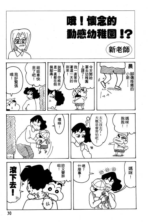 《蜡笔小新》漫画最新章节第21卷免费下拉式在线观看章节第【31】张图片