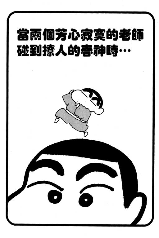 《蜡笔小新》漫画最新章节第15卷免费下拉式在线观看章节第【52】张图片