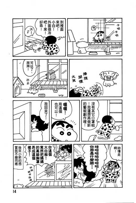 《蜡笔小新》漫画最新章节第9卷免费下拉式在线观看章节第【15】张图片